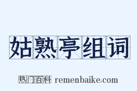姑熟亭组词是什么意思的图片